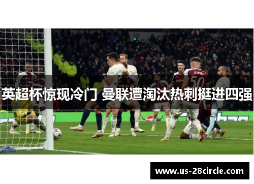 英超杯惊现冷门 曼联遭淘汰热刺挺进四强