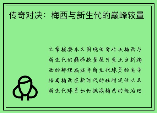 传奇对决：梅西与新生代的巅峰较量